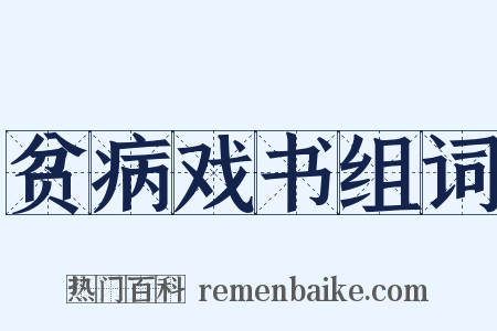 贫病戏书组词是什么意思的图片